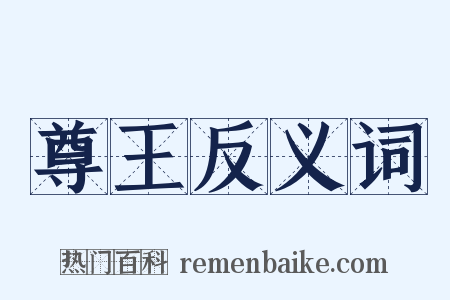 尊王反义词是什么意思的图片
